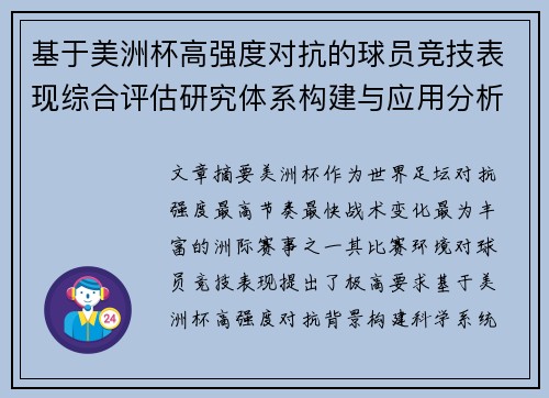 基于美洲杯高强度对抗的球员竞技表现综合评估研究体系构建与应用分析
