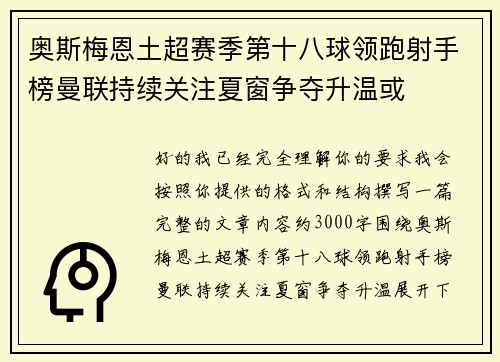 奥斯梅恩土超赛季第十八球领跑射手榜曼联持续关注夏窗争夺升温或 奥斯梅恩土超赛季第十八球领跑射手榜曼联持续关注夏窗争夺升温或