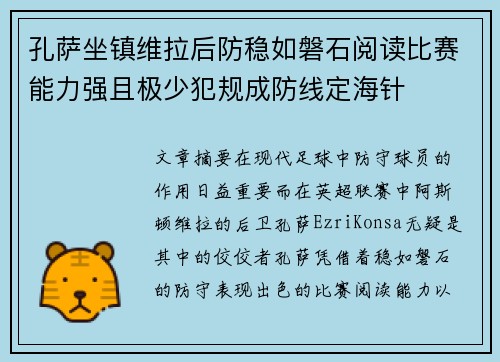 孔萨坐镇维拉后防稳如磐石阅读比赛能力强且极少犯规成防线定海针 孔萨坐镇维拉后防稳如磐石阅读比赛能力强且极少犯规成防线定海针