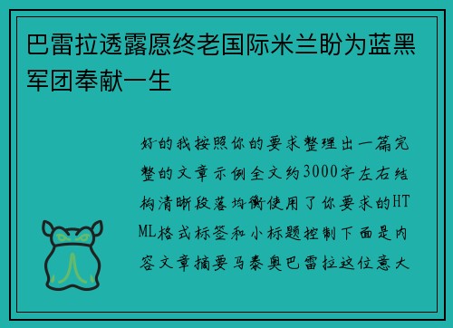巴雷拉透露愿终老国际米兰盼为蓝黑军团奉献一生 巴雷拉透露愿终老国际米兰盼为蓝黑军团奉献一生