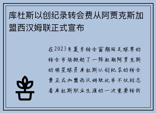 库杜斯以创纪录转会费从阿贾克斯加盟西汉姆联正式宣布 库杜斯以创纪录转会费从阿贾克斯加盟西汉姆联正式宣布