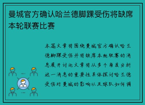 曼城官方确认哈兰德脚踝受伤将缺席本轮联赛比赛 曼城官方确认哈兰德脚踝受伤将缺席本轮联赛比赛