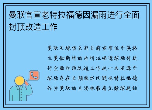 曼联官宣老特拉福德因漏雨进行全面封顶改造工作 曼联官宣老特拉福德因漏雨进行全面封顶改造工作