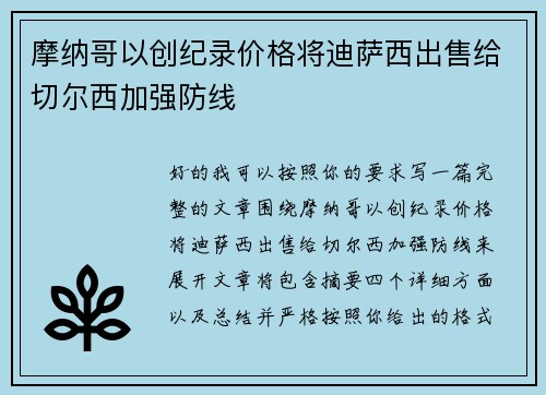 摩纳哥以创纪录价格将迪萨西出售给切尔西加强防线