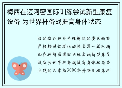 梅西在迈阿密国际训练尝试新型康复设备 为世界杯备战提高身体状态 梅西在迈阿密国际训练尝试新型康复设备 为世界杯备战提高身体状态
