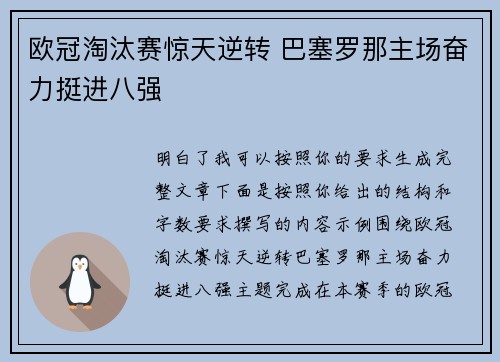 欧冠淘汰赛惊天逆转 巴塞罗那主场奋力挺进八强 欧冠淘汰赛惊天逆转 巴塞罗那主场奋力挺进八强