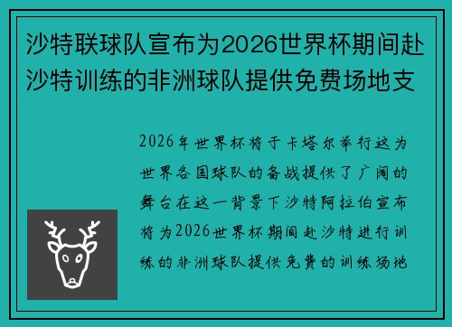 沙特联球队宣布为2026世界杯期间赴沙特训练的非洲球队提供免费场地支持 沙特联球队宣布为2026世界杯期间赴沙特训练的非洲球队提供免费场地支持