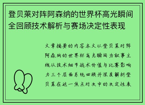 登贝莱对阵阿森纳的世界杯高光瞬间全回顾技术解析与赛场决定性表现