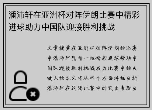 潘沛轩在亚洲杯对阵伊朗比赛中精彩进球助力中国队迎接胜利挑战 潘沛轩在亚洲杯对阵伊朗比赛中精彩进球助力中国队迎接胜利挑战