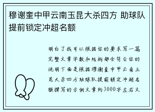 穆谢奎中甲云南玉昆大杀四方 助球队提前锁定冲超名额 穆谢奎中甲云南玉昆大杀四方 助球队提前锁定冲超名额