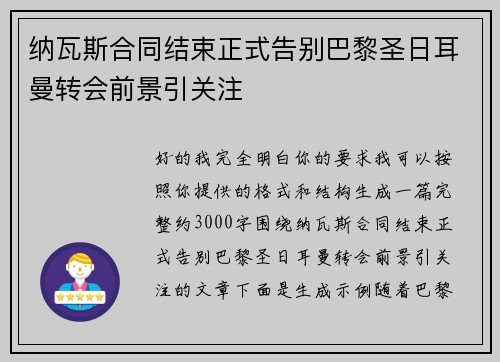 纳瓦斯合同结束正式告别巴黎圣日耳曼转会前景引关注 纳瓦斯合同结束正式告别巴黎圣日耳曼转会前景引关注