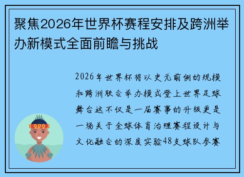聚焦2026年世界杯赛程安排及跨洲举办新模式全面前瞻与挑战 聚焦2026年世界杯赛程安排及跨洲举办新模式全面前瞻与挑战