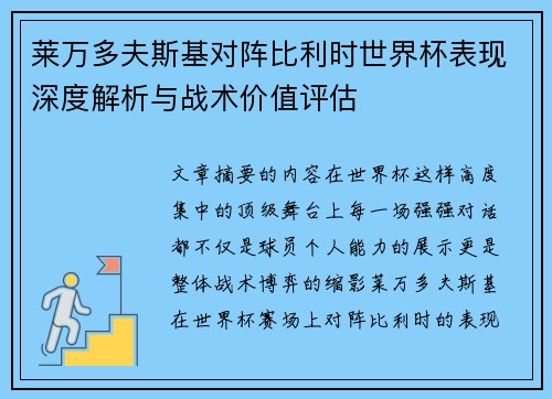 莱万多夫斯基对阵比利时世界杯表现深度解析与战术价值评估 莱万多夫斯基对阵比利时世界杯表现深度解析与战术价值评估