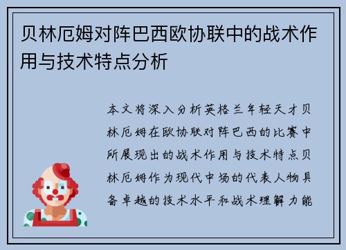 贝林厄姆对阵巴西欧协联中的战术作用与技术特点分析 贝林厄姆对阵巴西欧协联中的战术作用与技术特点分析