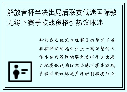 解放者杯半决出局后联赛低迷国际敦无缘下赛季欧战资格引热议球迷 解放者杯半决出局后联赛低迷国际敦无缘下赛季欧战资格引热议球迷