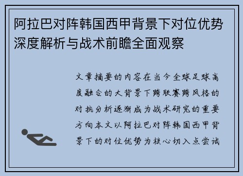 阿拉巴对阵韩国西甲背景下对位优势深度解析与战术前瞻全面观察 阿拉巴对阵韩国西甲背景下对位优势深度解析与战术前瞻全面观察