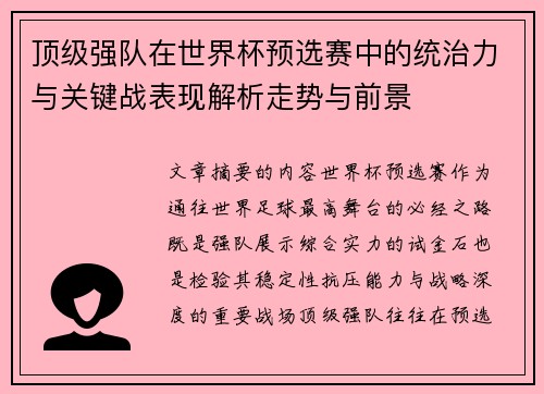 顶级强队在世界杯预选赛中的统治力与关键战表现解析走势与前景