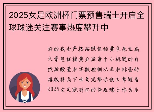 2025女足欧洲杯门票预售瑞士开启全球球迷关注赛事热度攀升中 2025女足欧洲杯门票预售瑞士开启全球球迷关注赛事热度攀升中