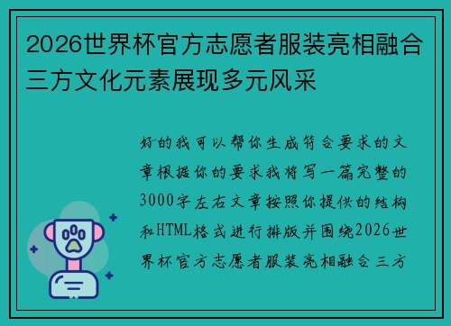 2026世界杯官方志愿者服装亮相融合三方文化元素展现多元风采 2026世界杯官方志愿者服装亮相融合三方文化元素展现多元风采