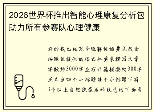 2026世界杯推出智能心理康复分析包助力所有参赛队心理健康