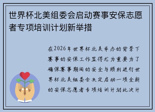 世界杯北美组委会启动赛事安保志愿者专项培训计划新举措 世界杯北美组委会启动赛事安保志愿者专项培训计划新举措