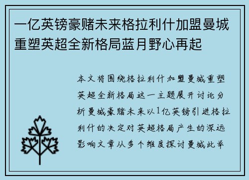 一亿英镑豪赌未来格拉利什加盟曼城重塑英超全新格局蓝月野心再起 一亿英镑豪赌未来格拉利什加盟曼城重塑英超全新格局蓝月野心再起