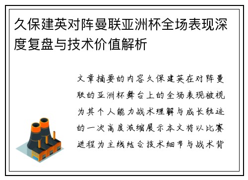 久保建英对阵曼联亚洲杯全场表现深度复盘与技术价值解析 久保建英对阵曼联亚洲杯全场表现深度复盘与技术价值解析