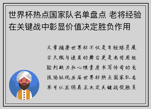 世界杯热点国家队名单盘点 老将经验在关键战中彰显价值决定胜负作用 世界杯热点国家队名单盘点 老将经验在关键战中彰显价值决定胜负作用