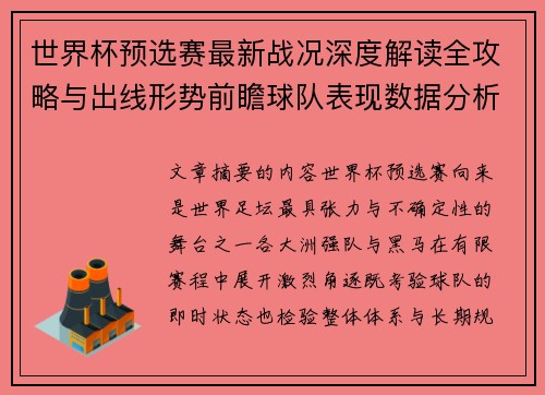 世界杯预选赛最新战况深度解读全攻略与出线形势前瞻球队表现数据分析 世界杯预选赛最新战况深度解读全攻略与出线形势前瞻球队表现数据分析