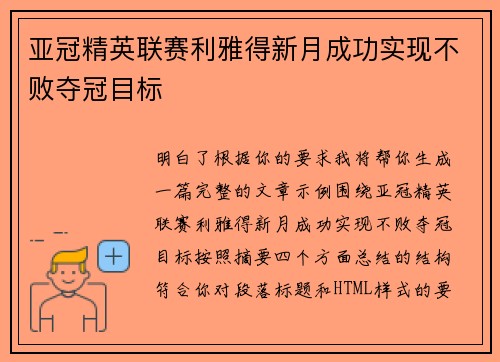 亚冠精英联赛利雅得新月成功实现不败夺冠目标