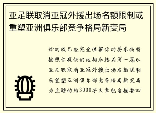 亚足联取消亚冠外援出场名额限制或重塑亚洲俱乐部竞争格局新变局 亚足联取消亚冠外援出场名额限制或重塑亚洲俱乐部竞争格局新变局