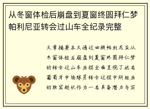 从冬窗体检后崩盘到夏窗终圆拜仁梦帕利尼亚转会过山车全纪录完整 从冬窗体检后崩盘到夏窗终圆拜仁梦帕利尼亚转会过山车全纪录完整