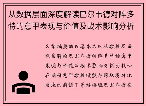 从数据层面深度解读巴尔韦德对阵多特的意甲表现与价值及战术影响分析 从数据层面深度解读巴尔韦德对阵多特的意甲表现与价值及战术影响分析