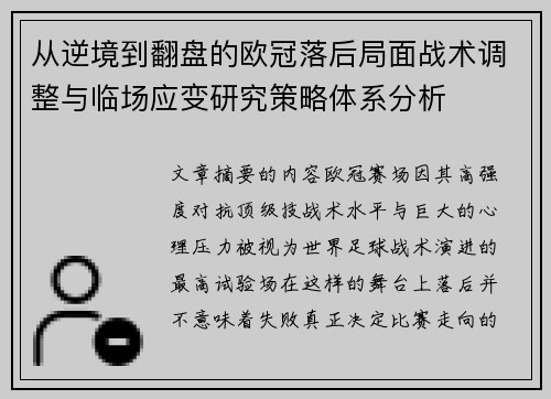 从逆境到翻盘的欧冠落后局面战术调整与临场应变研究策略体系分析