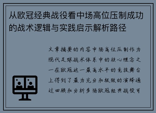 从欧冠经典战役看中场高位压制成功的战术逻辑与实践启示解析路径 从欧冠经典战役看中场高位压制成功的战术逻辑与实践启示解析路径