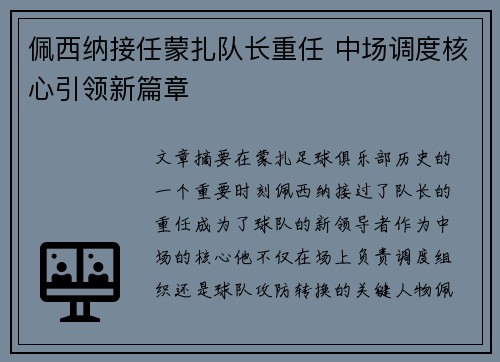 佩西纳接任蒙扎队长重任 中场调度核心引领新篇章 佩西纳接任蒙扎队长重任 中场调度核心引领新篇章