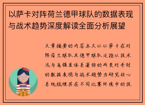 以萨卡对阵荷兰德甲球队的数据表现与战术趋势深度解读全面分析展望 以萨卡对阵荷兰德甲球队的数据表现与战术趋势深度解读全面分析展望