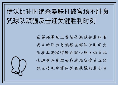 伊沃比补时绝杀曼联打破客场不胜魔咒球队顽强反击迎关键胜利时刻 伊沃比补时绝杀曼联打破客场不胜魔咒球队顽强反击迎关键胜利时刻