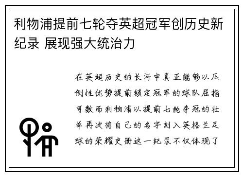 利物浦提前七轮夺英超冠军创历史新纪录 展现强大统治力