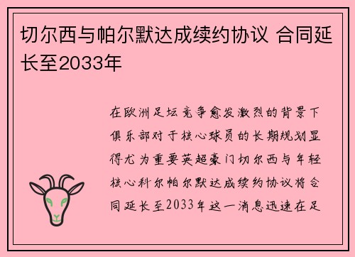 切尔西与帕尔默达成续约协议 合同延长至2033年 切尔西与帕尔默达成续约协议 合同延长至2033年