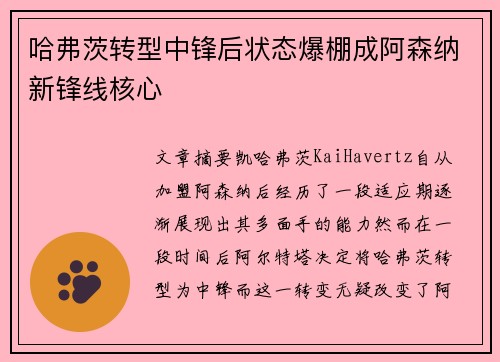 哈弗茨转型中锋后状态爆棚成阿森纳新锋线核心 哈弗茨转型中锋后状态爆棚成阿森纳新锋线核心