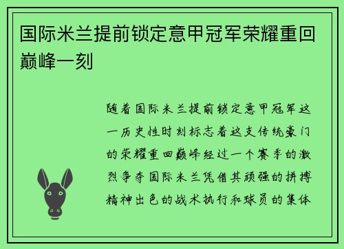国际米兰提前锁定意甲冠军荣耀重回巅峰一刻 国际米兰提前锁定意甲冠军荣耀重回巅峰一刻