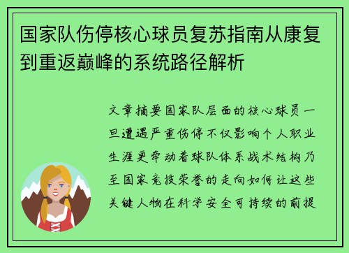 国家队伤停核心球员复苏指南从康复到重返巅峰的系统路径解析 国家队伤停核心球员复苏指南从康复到重返巅峰的系统路径解析