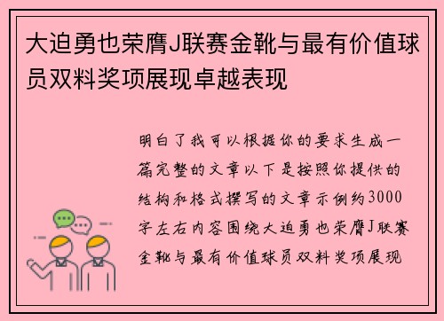 大迫勇也荣膺J联赛金靴与最有价值球员双料奖项展现卓越表现 大迫勇也荣膺J联赛金靴与最有价值球员双料奖项展现卓越表现