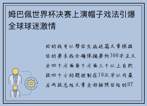 姆巴佩世界杯决赛上演帽子戏法引爆全球球迷激情 姆巴佩世界杯决赛上演帽子戏法引爆全球球迷激情