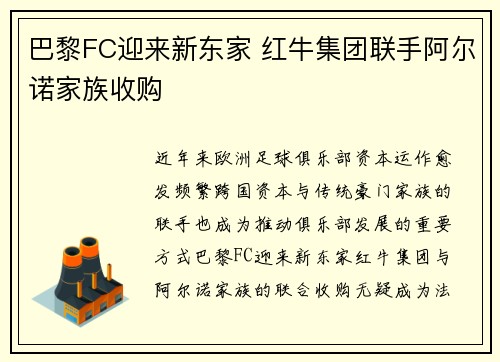 巴黎FC迎来新东家 红牛集团联手阿尔诺家族收购 巴黎FC迎来新东家 红牛集团联手阿尔诺家族收购