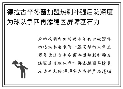 德拉古辛冬窗加盟热刺补强后防深度为球队争四再添稳固屏障基石力 德拉古辛冬窗加盟热刺补强后防深度为球队争四再添稳固屏障基石力