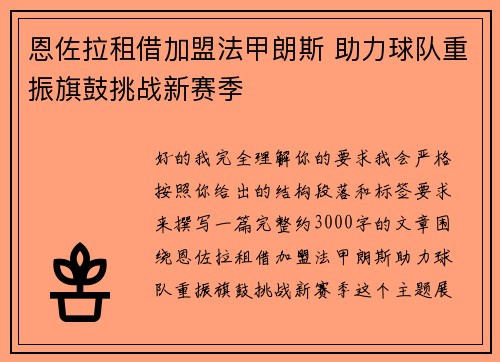 恩佐拉租借加盟法甲朗斯 助力球队重振旗鼓挑战新赛季 恩佐拉租借加盟法甲朗斯 助力球队重振旗鼓挑战新赛季