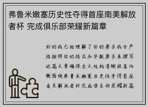 弗鲁米嫩塞历史性夺得首座南美解放者杯 完成俱乐部荣耀新篇章