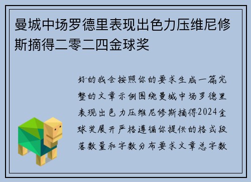 曼城中场罗德里表现出色力压维尼修斯摘得二零二四金球奖